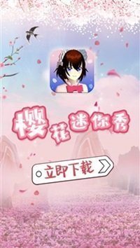 樱花迷你秀最新版 v1.0.0.4图