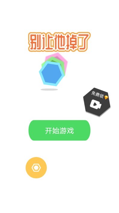 别让他掉了 v1.0图