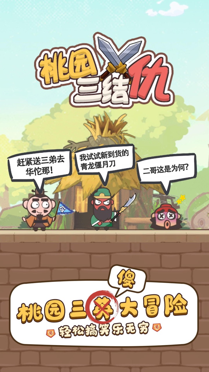 桃园三结仇中文版 v1.0.6图