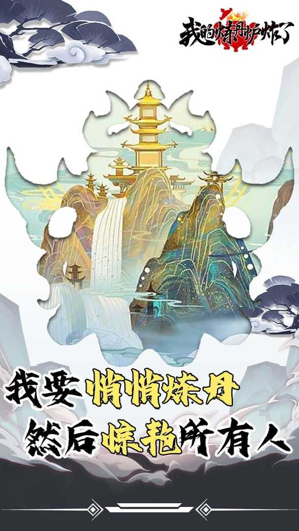 我的炼丹炉炸了最新版图