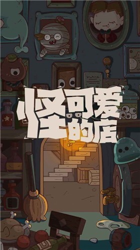 怪可爱的店中文版图