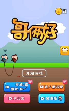 哥俩好手机版 v1.0.1图