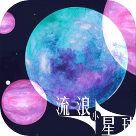 流浪小星球福利版