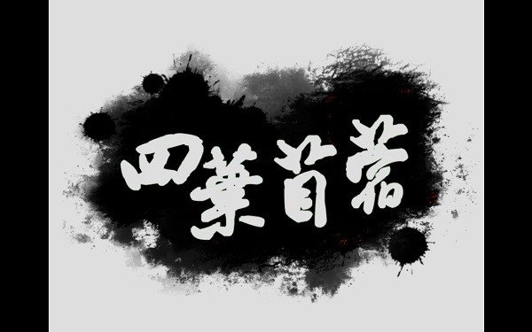 四叶苜蓿手机版 v1.0图